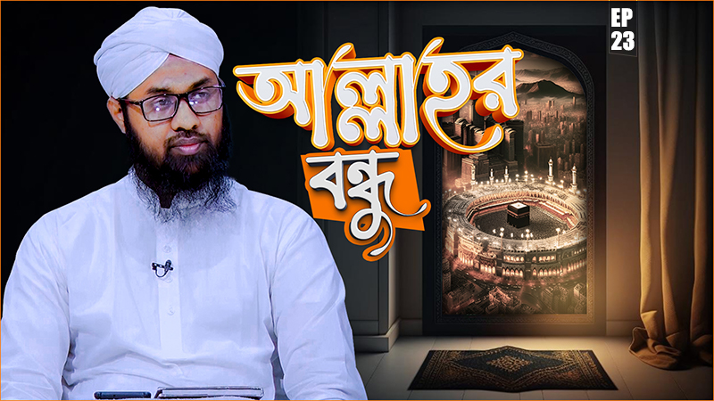 Allahr Bondhu Ep#23 - আল্লাহর বন্ধু